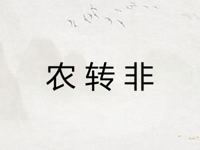 农转非