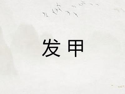 发甲