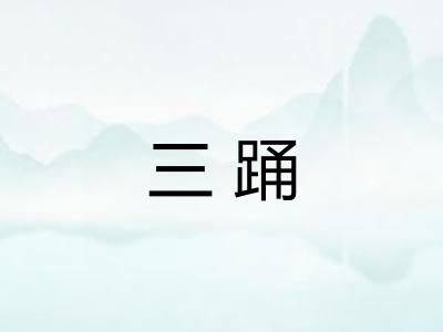 三踊