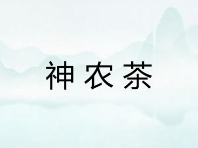 神农茶