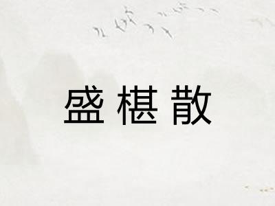 盛椹散