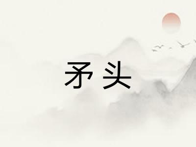 矛头 矛头