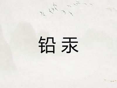 铅汞