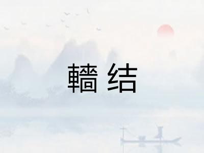 轖结