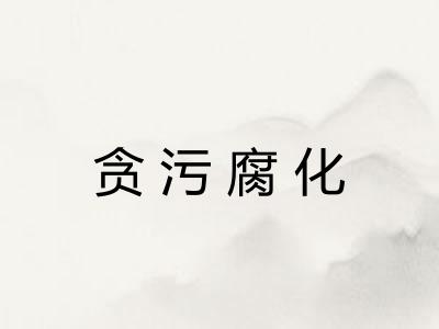 贪污腐化