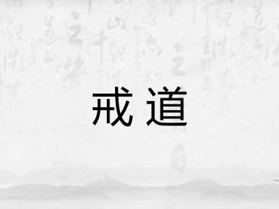 戒道