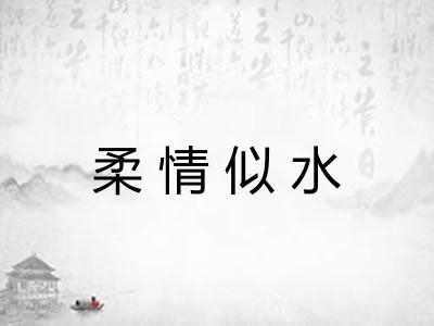 柔情似水