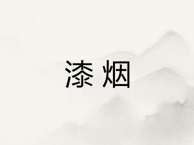 漆烟