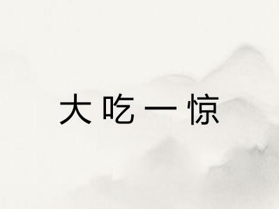 大吃一惊