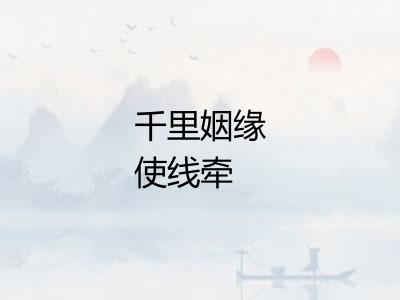 千里姻缘使线牵