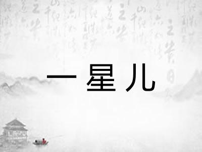 一星儿 一星儿
