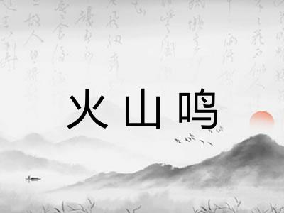 火山鸣