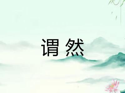 谓然
