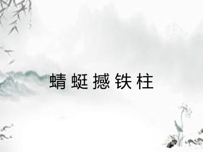 蜻蜓撼铁柱 蜻蜓撼铁柱