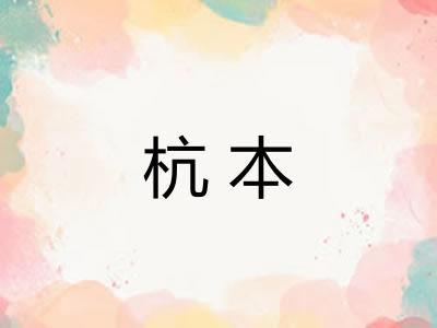 杭本
