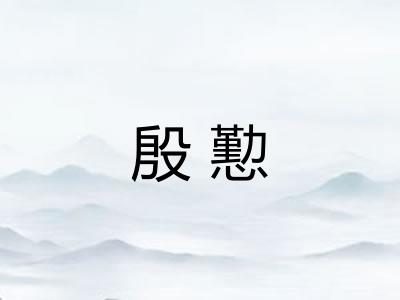 殷懃
