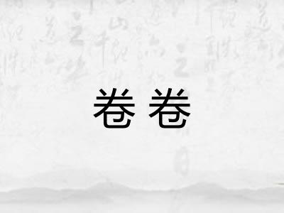 卷卷