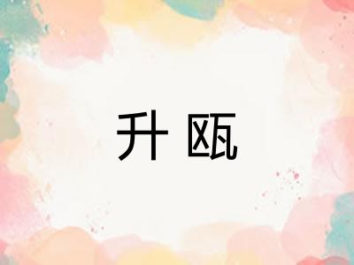 升瓯