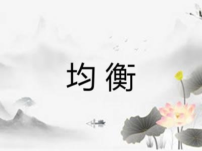均衡