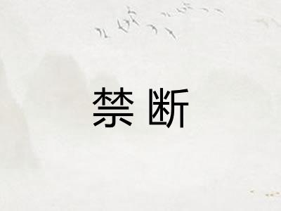 禁断