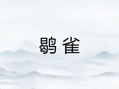 鹖雀