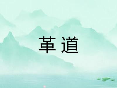革道