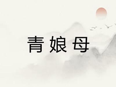 青娘母