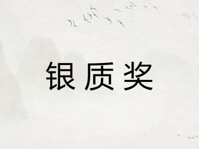 银质奖 银质奖
