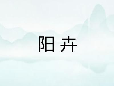 阳卉