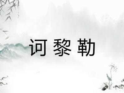 诃黎勒