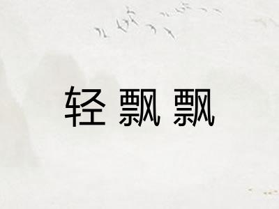 轻飘飘