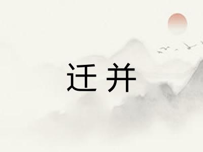 迁并