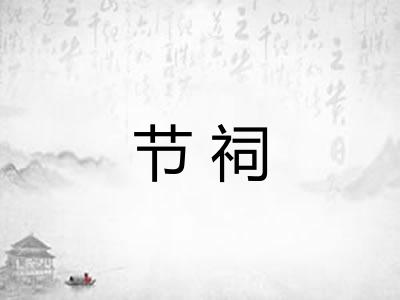 节祠