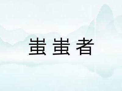 蚩蚩者