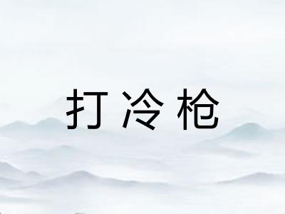 打冷枪