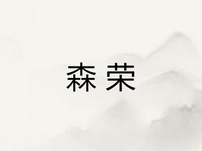 森荣