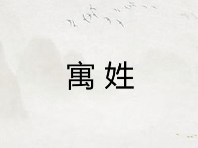 寓姓