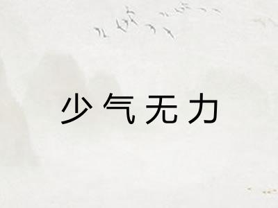 少气无力 少气无力