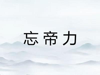 忘帝力