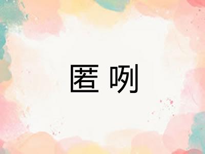 匿咧