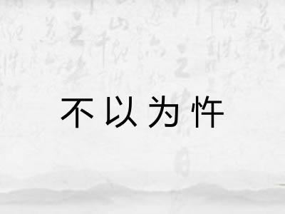 不以为忤 不以为忤