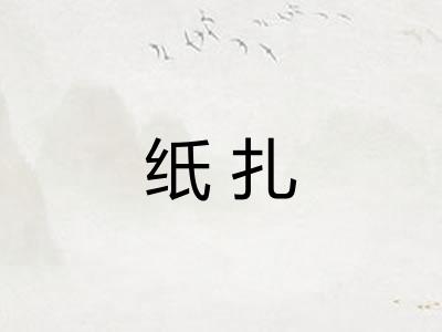 纸扎