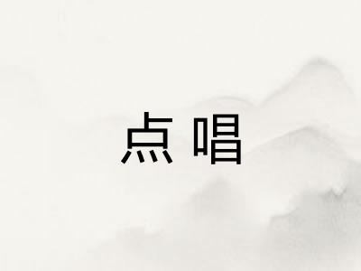 点唱 点唱