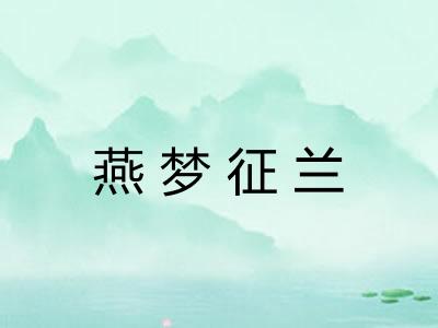 燕梦征兰