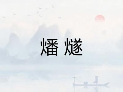 燔燧