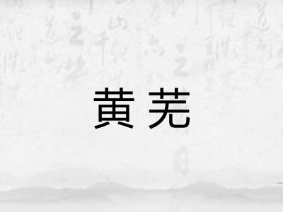 黄芜