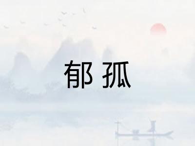 郁孤