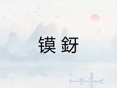 镆釾