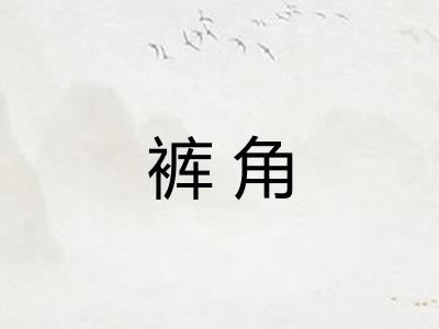 裤角