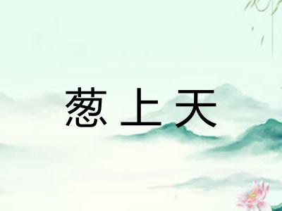 葱上天